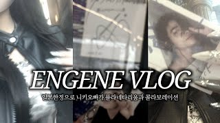 ［ENGENE Vlog］니키오빠가 플라네타리움과 콜라보레이션♡♡엔하이픈･엔진･브이로그･엔진로그･니키･덕질･ENHYPEN･オタ活･プラネタリウム