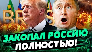 💥 5 МИНУТ НАЗАД! ТРАМП УНИЧТОЖИЛ ПОСЛЕДНИЙ ШАНС РОССИИ! СУДЬБА РФ УЖЕ ПРЕДНАЧЕРТАНА! — Чаленко