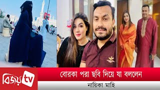 বোরকা পরা ছবি দিয়ে যা বললেন নায়িকা মাহি । Mahiya Mahi । Bijoy TV