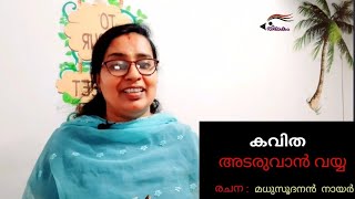 അടരുവാൻ വയ്യ  കവിത  മധുസൂദനൻ നായർ Thilakam malayalam