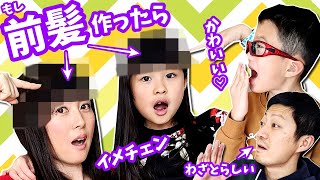 かほ＆ママ 前髪作って👩‍🦱 イメチェンしたら せい＆パパの反応は❓ できる男子？ダメ男子？