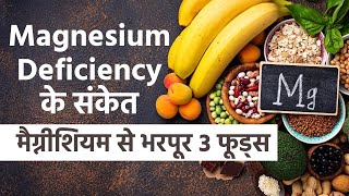 Magnesium Deficiency: शरीर में मैग्नीशियम की कमी के संकेत और क्या खाने से इसकी भरपाई की जा सकती है?