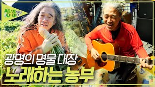 우리 동네 명물 대장 : 광명의 명물 대장, 노래하는 농부 [2TV 생생정보] | KBS 231109 방송