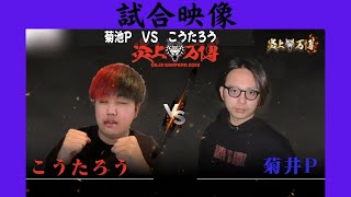 【第3回炎上万博】こうたろう(下剋上出演) VS 菊井P(バトルロワイヤル主催) #レペゼン #炎上万博 #格闘技 #こうたろう #菊井P