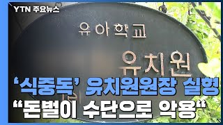 [취재N팩트] '집단 식중독' 안산유치원 원장 징역 5년...\