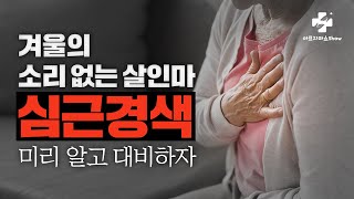 돌연사 대처하기 어려운 무서운 질환, 심근경색! 어떤 것을 조심해야 하나 기능의학 자율신경