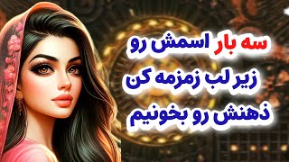 ماهین تاروت/سه بار اسم شخص مقابل رو زمزمه کن ذهنش رو بخونیم