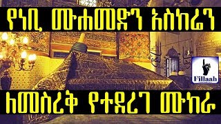 የነብዩ ሙሀመድን (ሰዐወ) አስከሬን ለመስረቅ የተደረገ ሙከራ...