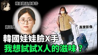 「粵語廣東話」偽裝成為女學生 , 背包藏著武器 , 走進補習老師的家中 .. 外表一副娃娃臉 : 我只想嘗試X人的滋味 .... ?? 韓國鄭玉貞事件 - 聽播版本 - 貓哥哥【頭盔說案】