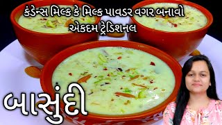 કંડેન્સ મિલ્ક કે મિલ્ક પાવડર વગર મલાઈદાર બાસુંદી |Basundi Recipe|Basundi Banavani Rit|Cooking Crazy