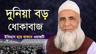 আল্লামা আব্দুল বাসেত আজাদ বড় হুজুর নতুন ওয়াজ । Allama Abdul Baset Azad New Waz । RUR Islamic TV