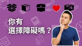 為什麼人會有選擇障礙？害怕錯過的焦慮症 | 艾爾文