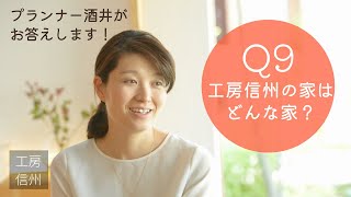 Q9_「工房信州の家」は、どんな家を目指すのですか？～プランナー酒井がお答えします～【工房信州の家】