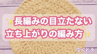 綺麗に編める♡長編みの目立たない立ち上がりの編み方