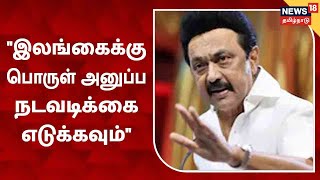 MK Stalin | இலங்கைக்கு அத்தியாவசிய பொருட்கள் அனுப்ப நடவடிக்கை எடுக்க வேண்டும் - மு.க.ஸ்டாலின்