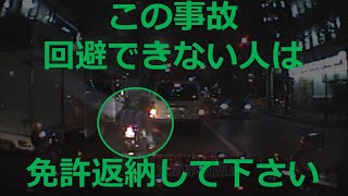 この事故、絶対にやってはいけない　ドライブレコーダー　事故の瞬間から学ぶ