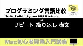 for文無限ループ swiftのrepeat while|【プログラミング言語比較】コードの違いを勉強し初心者向けにおすすめな言語を順番に解説SwiftUI Swift Python PHP Bash