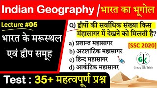 Indian Geography Lecture #5 : भारत के मरूस्‍थल एवं द्वीप समूह |Indian Geography Important Questions