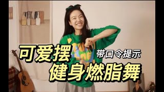 【刘逗逗不怎么逗】劲舞团答对了！节日年会谁也逃不开的快乐节奏 复古经典《可爱摆》新手健身燃脂舞