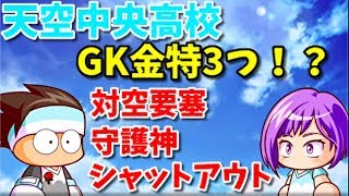 パワサカNo.1089【GK金特3つ!?】天空中央高校のGKが強すぎてやばい！？べた実況