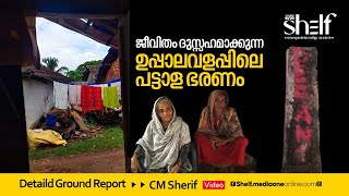 ജീവിതം ദുസ്സഹമാക്കുന്ന ഉപ്പാലവളപ്പിലെ പട്ടാള ഭരണം