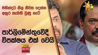 මහින්දට නිල නිවස දෙන්න අනුර කැමති වුණු හැටි - පාර්ලිමේන්තුවෙිදී විපක්ෂය එක් වෙයි. - Hiru News