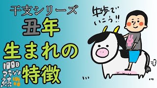 丑年生まれの人にはこんな特徴が！/100日マラソン続〜184日目〜