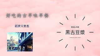 【新庄子美食系列】厲害好吃的古早味早餐~不吃可惜!!經濟實惠!!