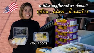 อยากสั่งทุเรียนสดจากเมืองไทย มะม่วง ผลไม้ ในอเมริกา สั่งได้ที่ VipaFoods