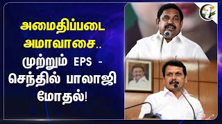 அமைதிப்படை அமாவாசை.. முற்றும் EPS - Senthil balaji மோதல்! | DMK | ADMK