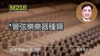 中階樂理 M218: 管弦樂樂器種類 (Music Theory, Orchestral Instrucment)