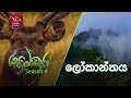 Sobadhara - Sri Lanka Wildlife Documentary | 2020-10-02 | Great World's End Drop (ලෝකාන්තය)