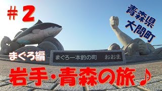 【東北の旅】青森県の大間のマグロは最高でした♪岩手・青森の旅♪　＃2　まぐろ編　青森県大間町