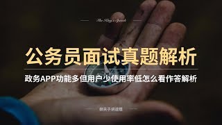 广东公务员面试真题APP功能多但用户少使用率低怎么看作答解析