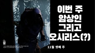 이번 주 암상인, 오시리스의 시험 장비 드랍(11월 셋째 주)-데스티니 가디언즈-