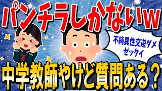 【2ch面白いスレ】中学教師やけど質問ある？