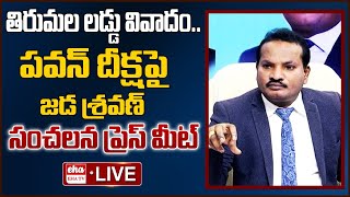 LIVE : Jada Sravan kumar Sensational Press Meet On Tirumala Laddu Issue | EHA TV