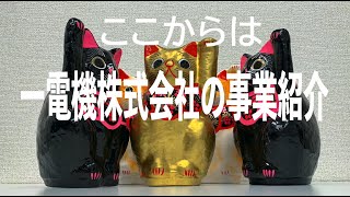 【企業プロモーション動画】　一電機株式会社 　－新宿・群馬の消防設備士－