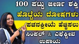 ನೀವು ತಿಂದ ಆಹಾರ ಜೀರ್ಣ ಆಗ್ತಿದೆಯಾ ? ಅಥವಾ ಕೊಳೆಯುತ್ತಿದೆಯಾ ? Gut Health Improvement Tips | Jirna Kriye