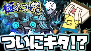 にゃんこ大戦争 皇獣ガオウダークと斬魔ハヤブサをレベルmaxに 特攻ステージじゃなくても強すぎるでしょ