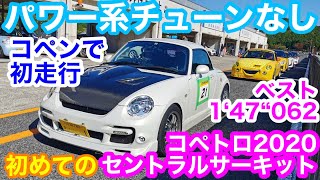 車好き女子がほぼノーマルコペンでコペトロに参戦！K-car ミーティングinセントラルサーキット