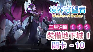 境界守望者Watcher of Realms | 裝備地下城 I - 關卡10 | Gear Raid 4 Stage 10