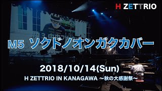 M5 ソクドノオンガクカバー_H ZETTRIO IN KANAGAWA 〜秋の大感謝祭〜