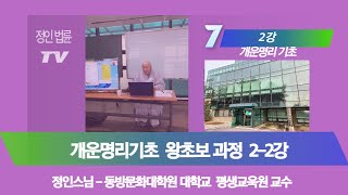 정인법륜Tv – 개운명리기초 왕초보 2-2 - 정인스님