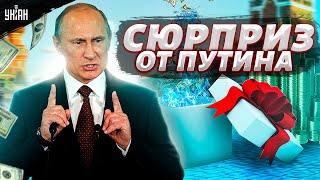 Путин приготовил новый сюрприз для обнищавших россиян