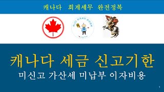 캐나다 세금 신고기한 - 미신고 가산세와 미납부 이자비용