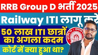 Railway Group D भर्ती 2025 में ITI लागु होगा | Railway Group D में ITI के 50 लाख छात्रों का अगला कदम