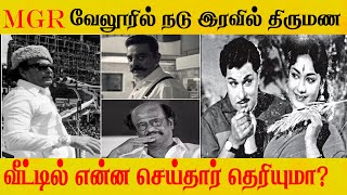 MGR வேலூரில் நடு இரவில் திருமண வீட்டில் என்ன செய்தார் தெரியுமா? what MGR wedding house that night?