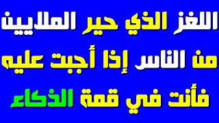 لغز محير جدا، حير الملايين من الأشخاص عبر العالم، إذا تمكنت من حله فأنت عبقري(ة)