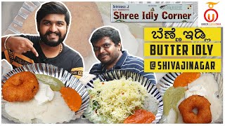 Shree Idly Corner | Tasty Butter Idly | Unbox Karnataka | Kannada Food Review